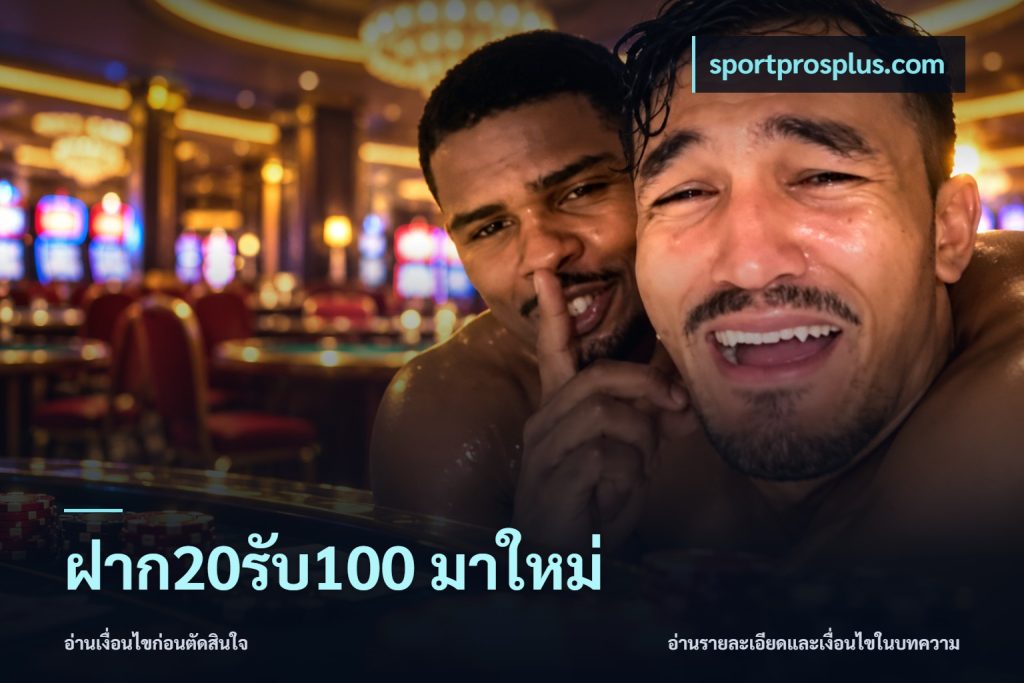 ฝาก20รับ100 มาใหม่