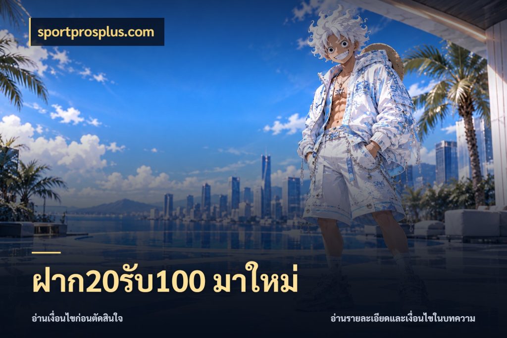 ฝาก20รับ100 มาใหม่ โปรกับเกมที่ชอบเลือกให้ตรงสไตล์ ในมุม sportprosplus.com