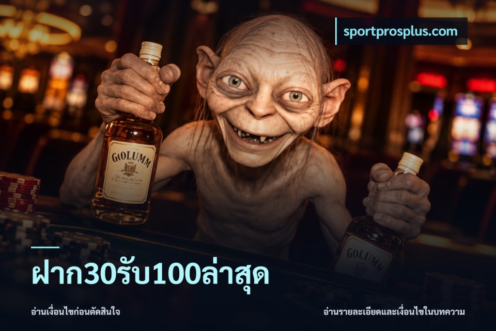 ฝาก30รับ100ล่าสุด