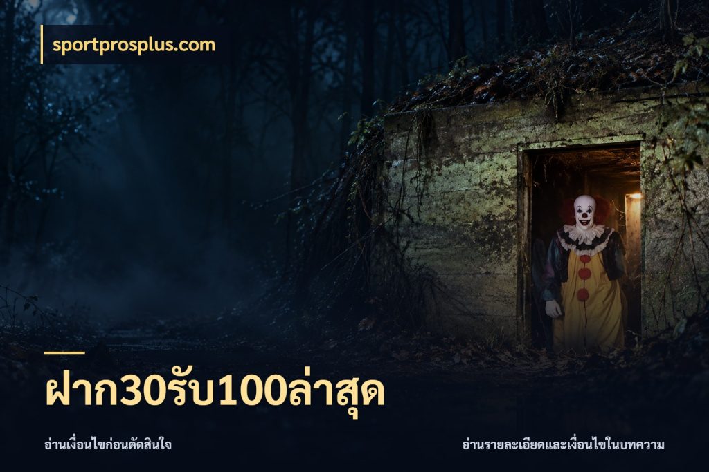 ฝาก30รับ100ล่าสุด จุดเด่นของเครดิตที่คนชอบเกมอยากรู้ กับ sportprosplus.com