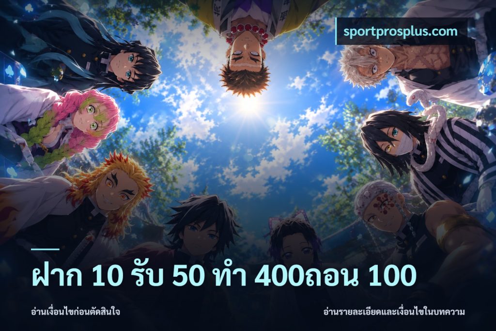 ฝาก 10 รับ 50 ทํา 400ถอน 100