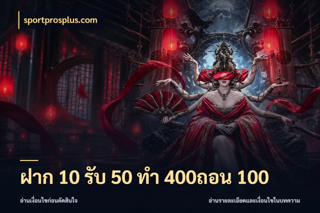 ฝาก 10 รับ 50 ทํา 400ถอน 100 สนุกกับตัวเลือกโปรในสไตล์ของคุณ กับ sportprosplus.com
