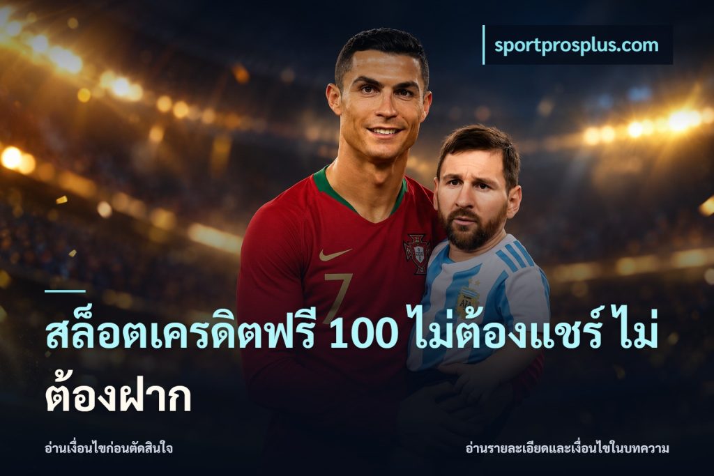 สล็อตเครดิตฟรี 100 ไม่ต้องแชร์ ไม่ต้องฝาก