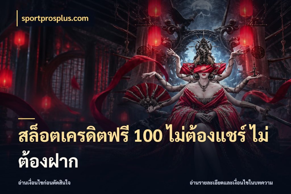 สล็อตเครดิตฟรี 100 ไม่ต้องแชร์ ไม่ต้องฝาก sportprosplus.com จากชื่อเครดิตฟรีสู่ความสนุกที่เข้าใจได้