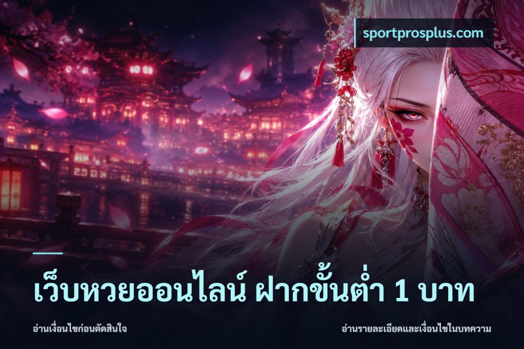 เว็บหวยออนไลน์ ฝากขั้นต่ำ 1 บาท
