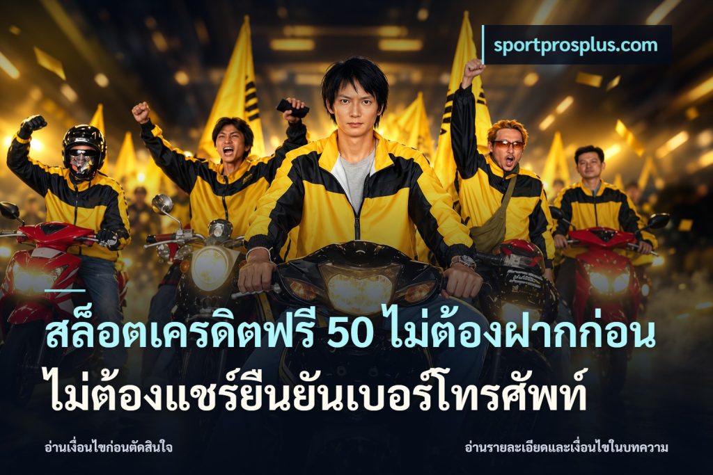 สล็อตเครดิตฟรี 50 ไม่ต้องฝากก่อนไม่ต้องแชร์ยืนยันเบอร์โทรศัพท์
