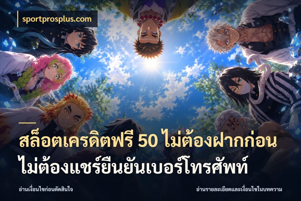 สล็อตเครดิตฟรี 50 ไม่ต้องฝากก่อนไม่ต้องแชร์ยืนยันเบอร์โทรศัพท์ สิทธิ์ที่สายโบนัสสนใจกับวิธีรับ สไตล์ sportprosplus.com
