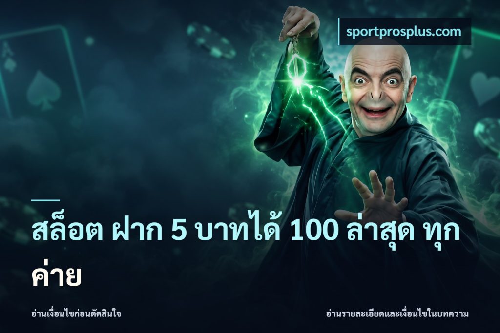 สล็อต ฝาก 5 บาทได้ 100 ล่าสุด ทุกค่าย