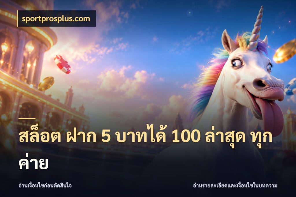 สล็อต ฝาก 5 บาทได้ 100 ล่าสุด ทุกค่าย sportprosplus.com โปรยอดรับที่สายเกมสนใจ