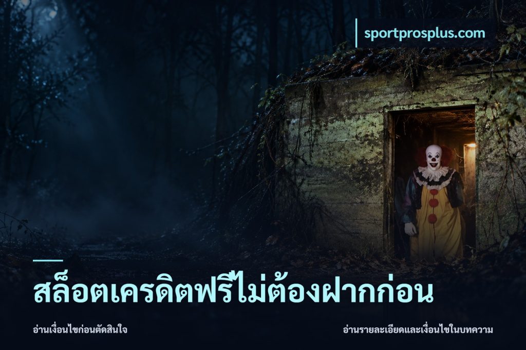 สล็อตเครดิตฟรีไม่ต้องฝากก่อน
