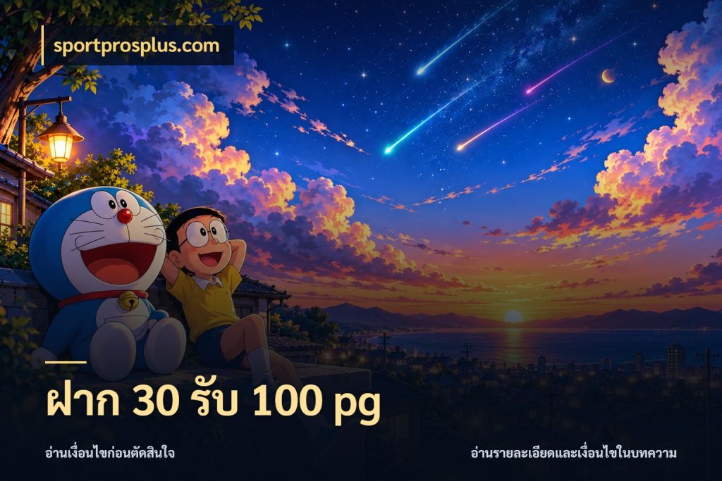 ฝาก 30 รับ 100 pg sportprosplus.com จับประเด็นยอดรับก่อนเลือกความสนุก