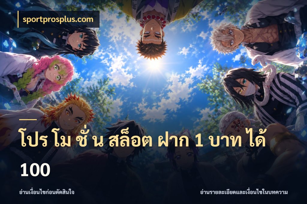 โปร โม ชั่ น สล็อต ฝาก 1 บาท ได้ 100 จับคู่โบนัสกับสไตล์เกมที่ชอบ สไตล์ sportprosplus.com