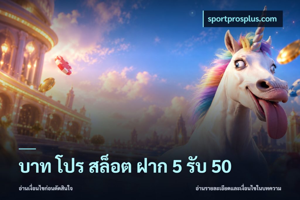 บาท โปร สล็อต ฝาก 5 รับ 50