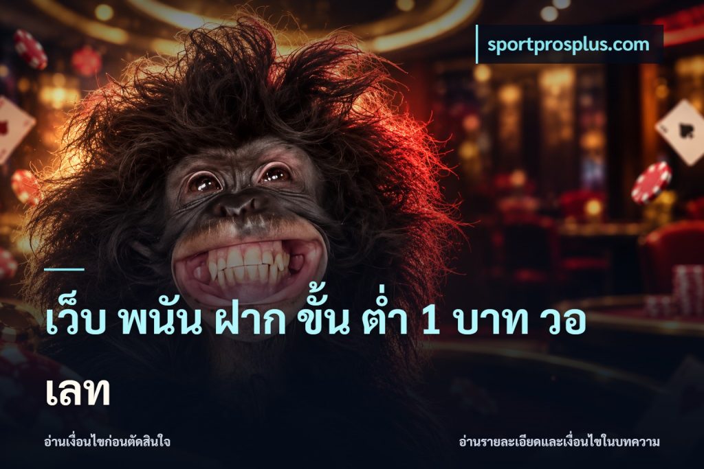 เว็บ พนัน ฝาก ขั้น ต่ำ 1 บาท วอ เลท