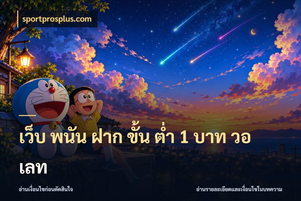 เว็บ พนัน ฝาก ขั้น ต่ำ 1 บาท วอ เลท sportprosplus.com เงินตั้งต้นกับความสนุกที่คุณกำหนด