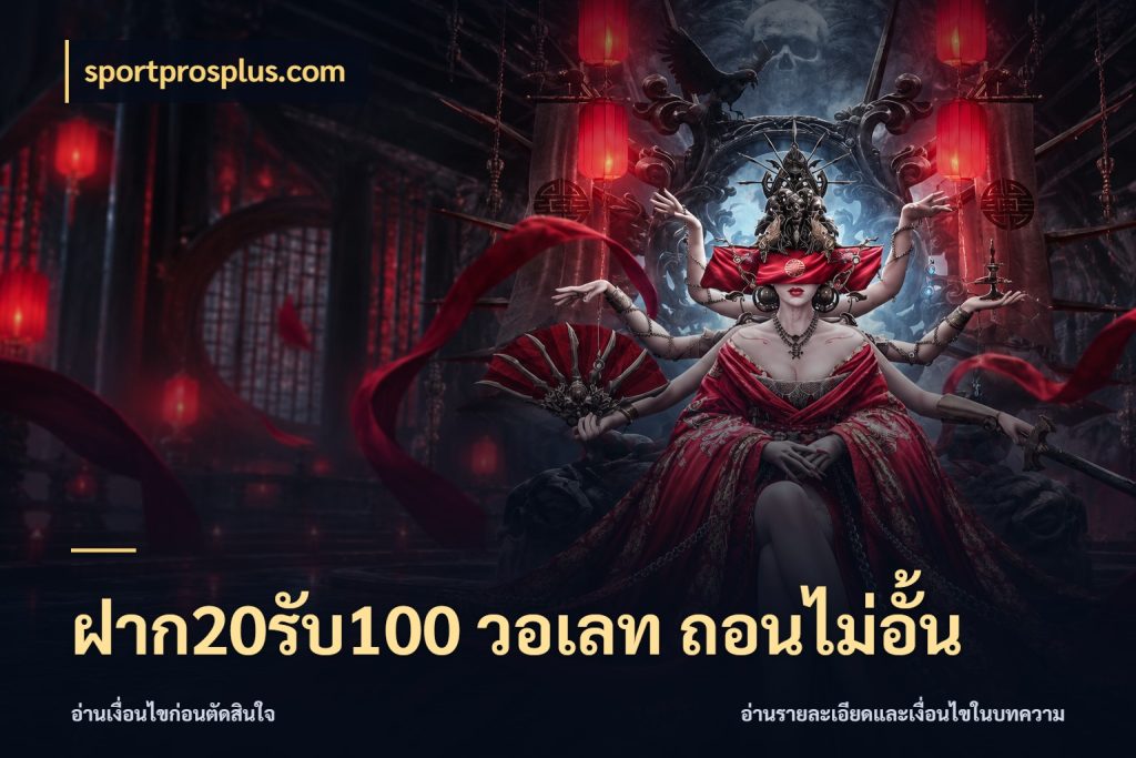 ฝาก20รับ100 วอเลท ถอนไม่อั้น sportprosplus.com เครดิตกับรูปแบบโปรที่ตรงใจ