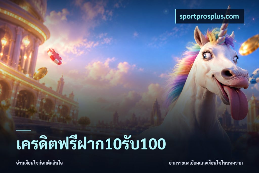 เครดิตฟรีฝาก10รับ100