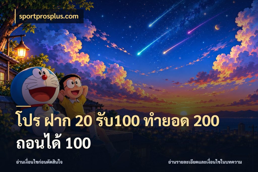 โปร ฝาก 20 รับ100 ทำยอด 200 ถอนได้ 100 สายโบนัสเลือกจังหวะสนุกได้อย่างไร ในมุม sportprosplus.com