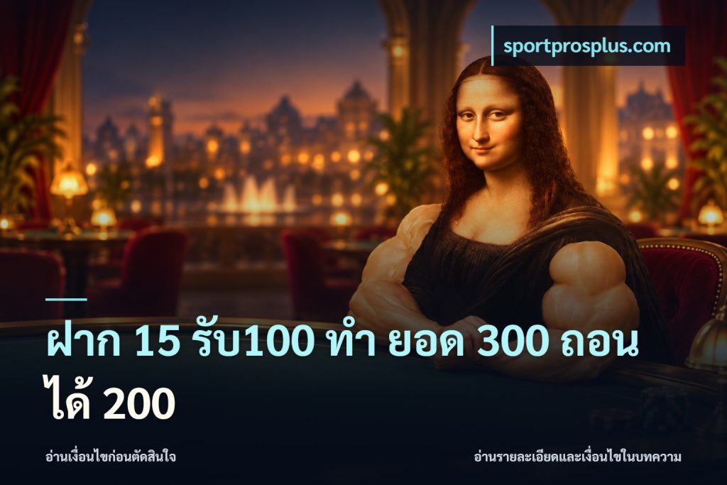 ฝาก 15 รับ100 ทํา ยอด 300 ถอนได้ 200