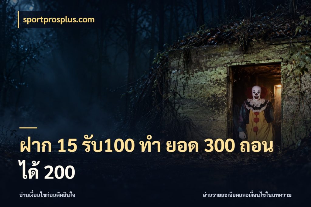 ฝาก 15 รับ100 ทํา ยอด 300 ถอนได้ 200 ยอดฝากและยอดรับในมุมของคนชอบลุ้น ในมุม sportprosplus.com