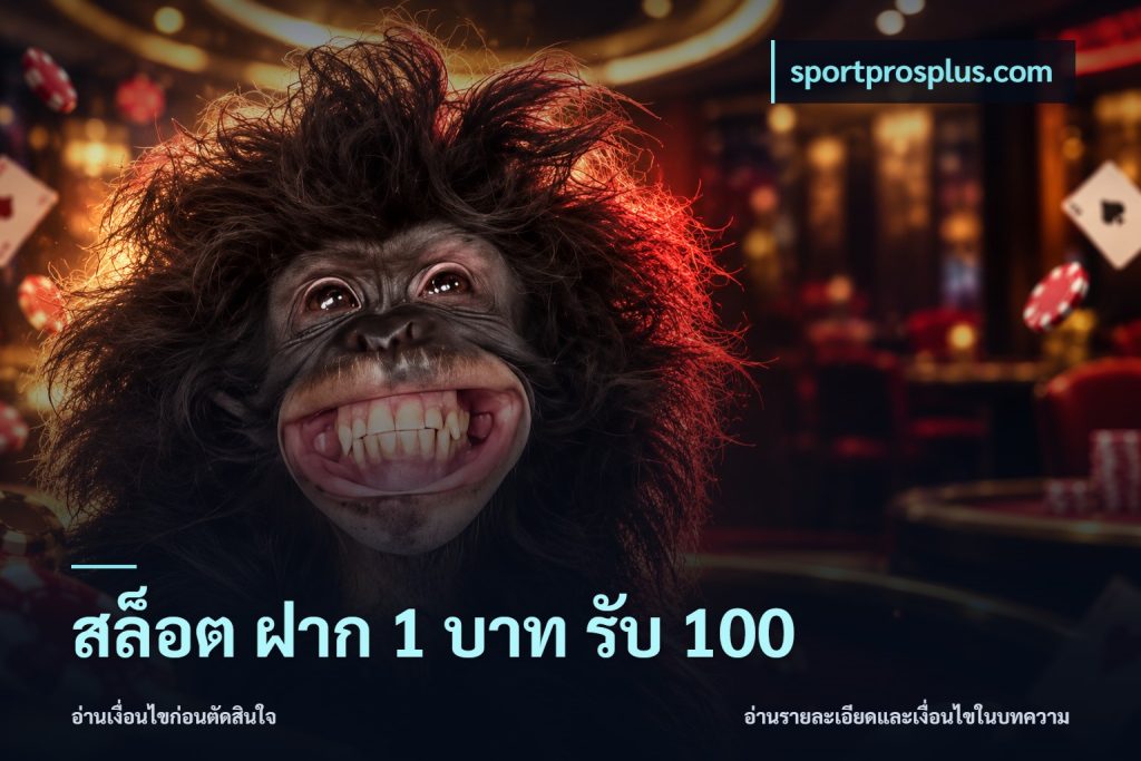 สล็อต ฝาก 1 บาท รับ 100
