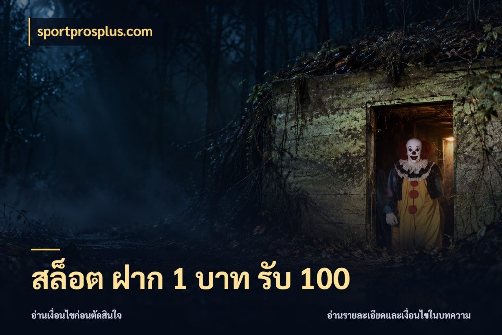 สล็อต ฝาก 1 บาท รับ 100 sportprosplus.com เปิดมุมโปรให้เข้ากับเกมแนวโปรด