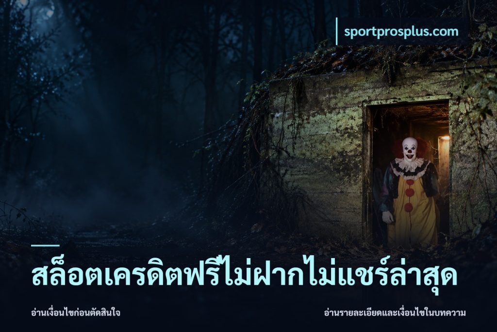 สล็อตเครดิตฟรีไม่ฝากไม่แชร์ล่าสุด
