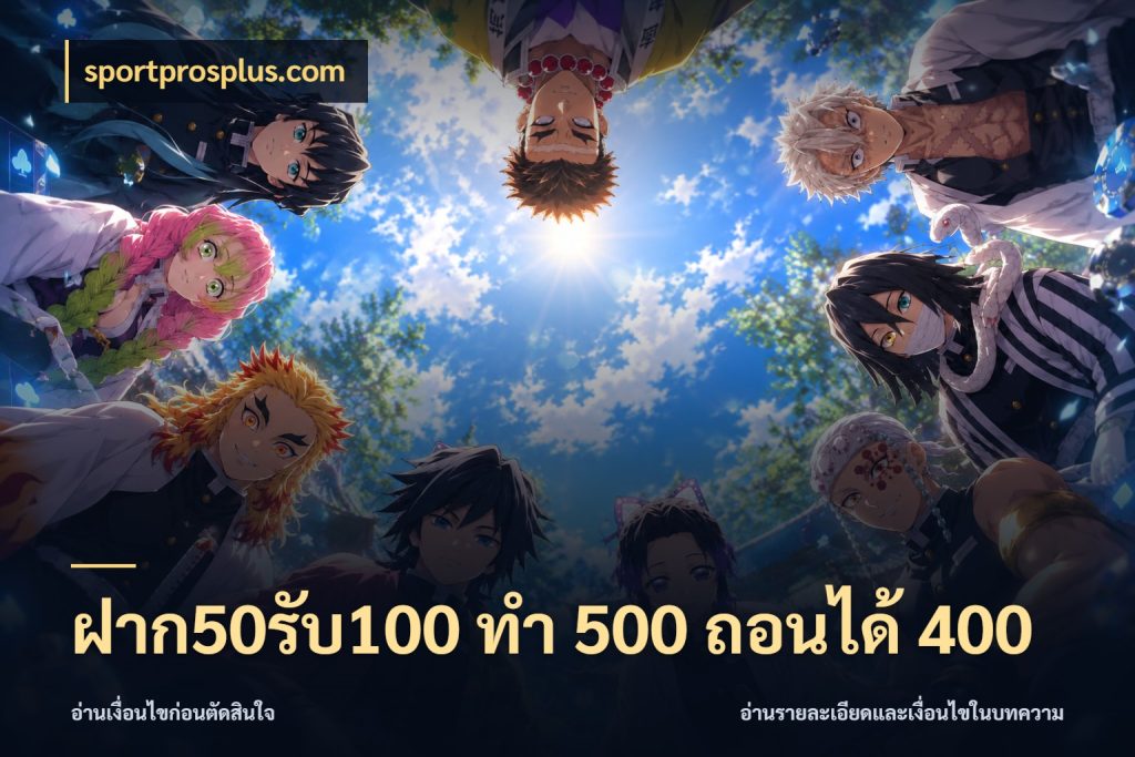 ฝาก50รับ100 ทํา 500 ถอนได้ 400 ยอดฝากและยอดรับในมุมของคนชอบลุ้น ในมุม sportprosplus.com