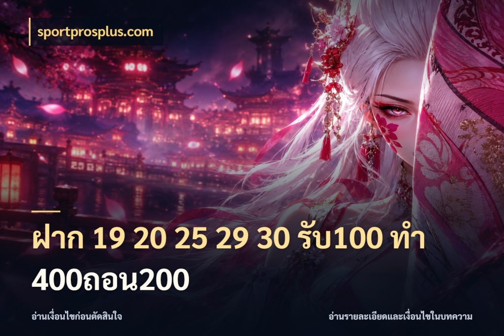 ฝาก 19 20 25 29 30 รับ100 ทำ 400ถอน200 จับประเด็นยอดรับก่อนเลือกความสนุก สไตล์ sportprosplus.com