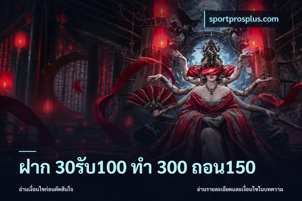 ฝาก 30รับ100 ทํา 300 ถอน150