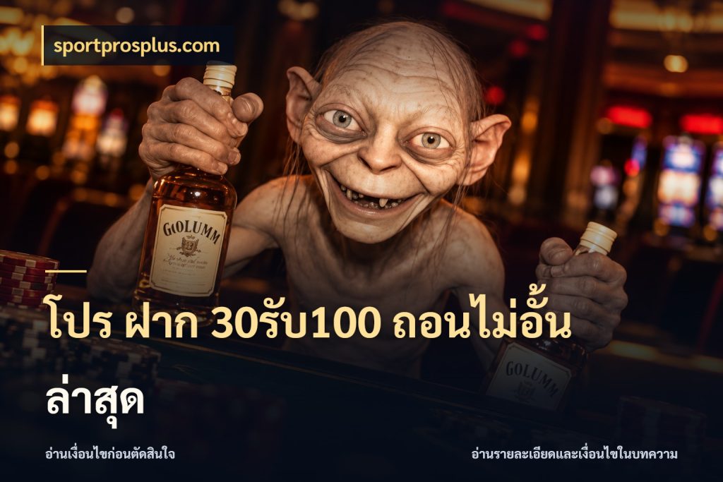โปร ฝาก 30รับ100 ถอนไม่อั้น ล่าสุด จับประเด็นยอดรับก่อนเลือกความสนุก ในมุม sportprosplus.com