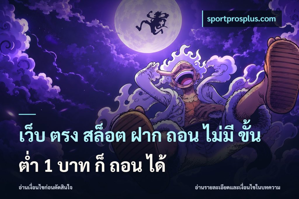เว็บ ตรง สล็อต ฝาก ถอน ไม่มี ขั้น ต่ํา 1 บาท ก็ ถอน ได้