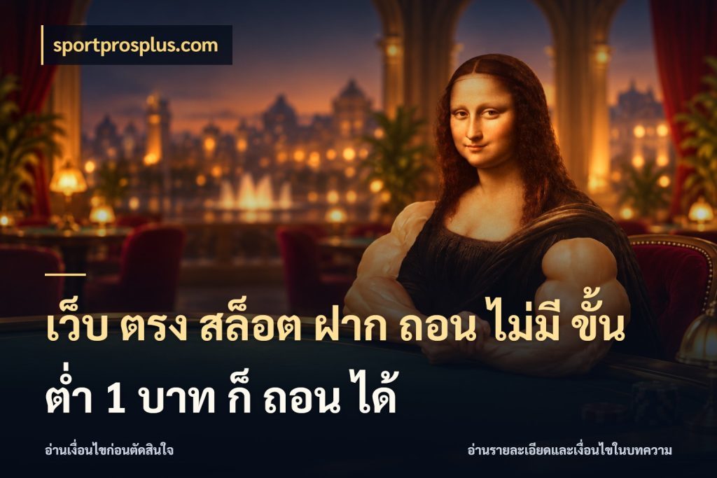 เว็บ ตรง สล็อต ฝาก ถอน ไม่มี ขั้น ต่ํา 1 บาท ก็ ถอน ได้ ยอดเริ่มต้นน่าจับตากับสิทธิ์ที่เกี่ยวข้อง ในมุม sportprosplus.com