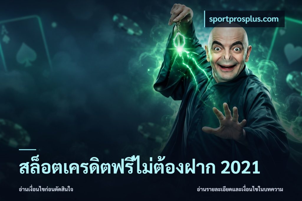 สล็อตเครดิตฟรีไม่ต้องฝาก 2021