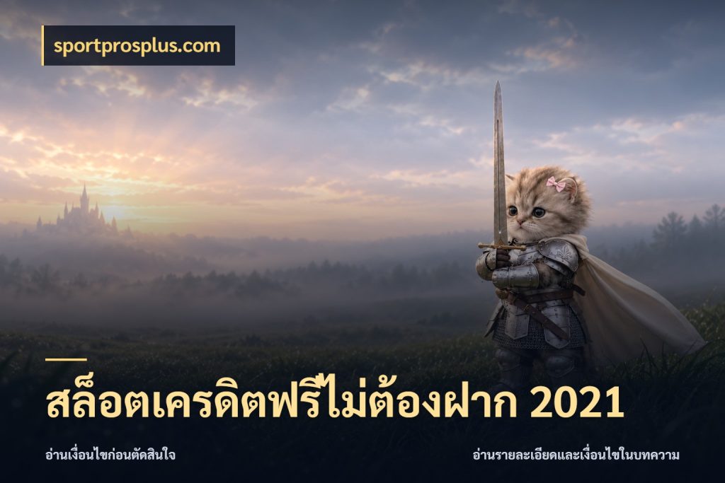 สล็อตเครดิตฟรีไม่ต้องฝาก 2021 จับมุมเด่นของเครดิตฟรีให้ตรงใจ สไตล์ sportprosplus.com