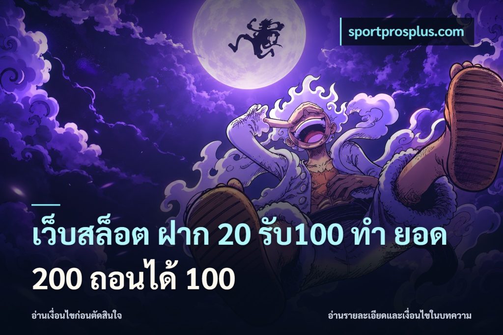 เว็บสล็อต ฝาก 20 รับ100 ทํา ยอด 200 ถอนได้ 100