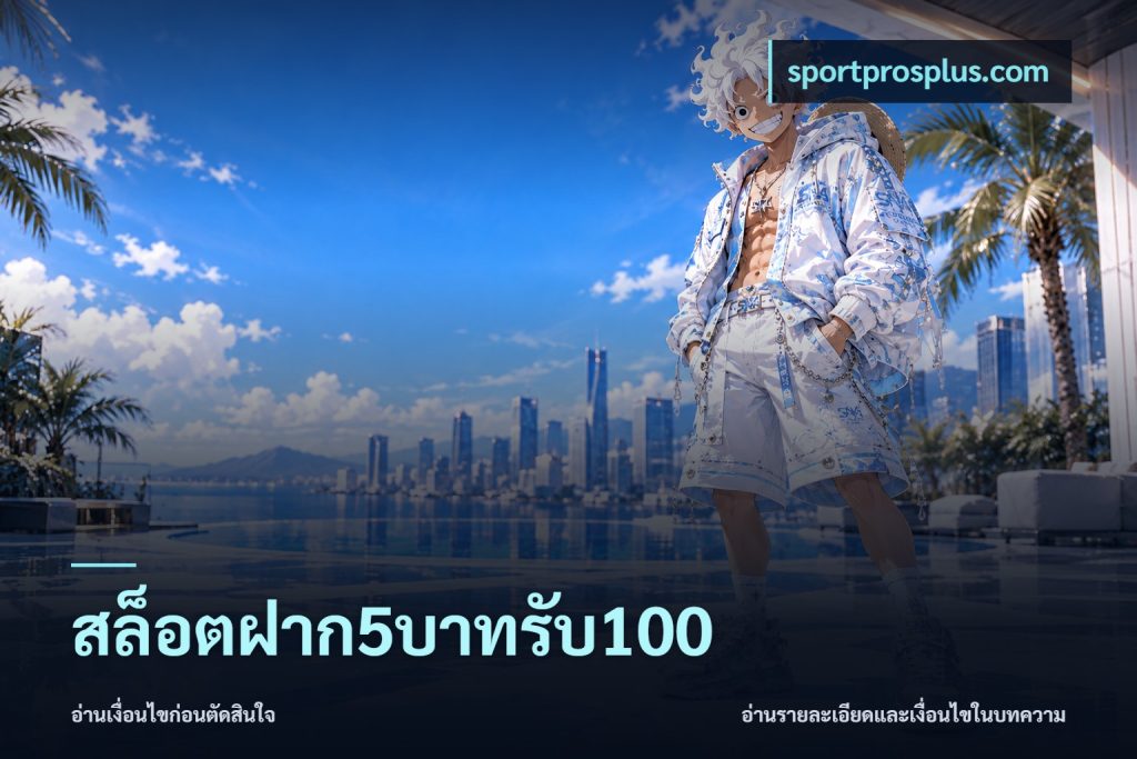 สล็อตฝาก5บาทรับ100