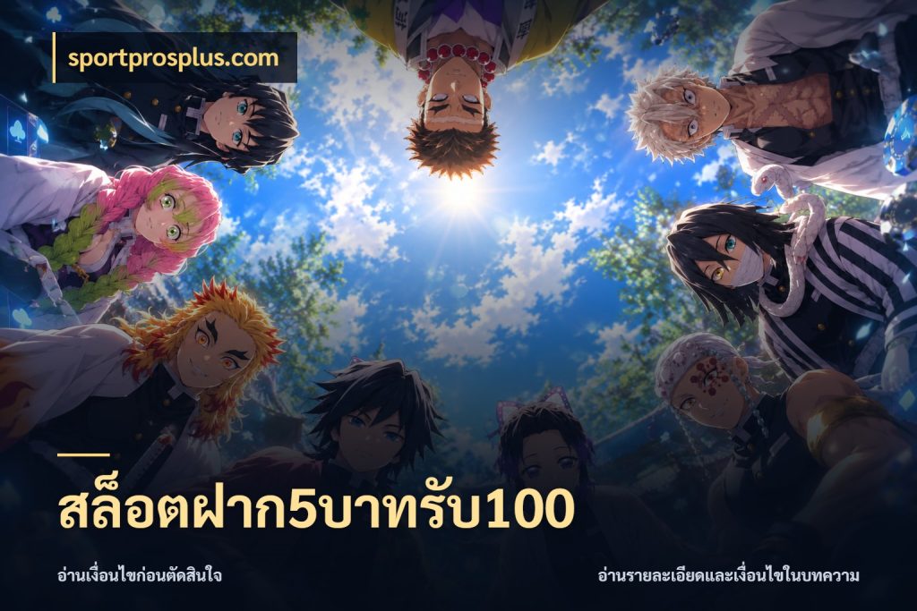 สล็อตฝาก5บาทรับ100 จับประเด็นยอดรับก่อนเลือกความสนุก กับ sportprosplus.com