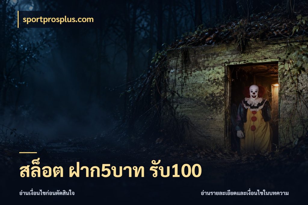 สล็อต ฝาก5บาท รับ100 จับคู่โบนัสกับสไตล์เกมที่ชอบ สไตล์ sportprosplus.com