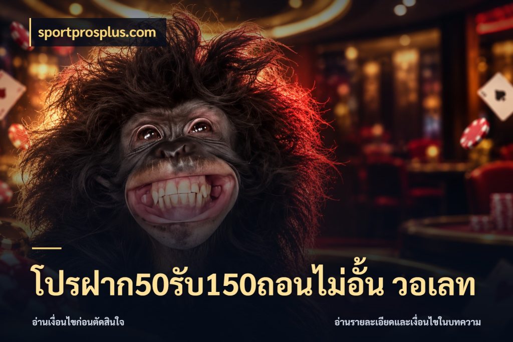 โปรฝาก50รับ150ถอนไม่อั้น วอเลท sportprosplus.com โปรกับเกมที่ชอบเลือกให้ตรงสไตล์