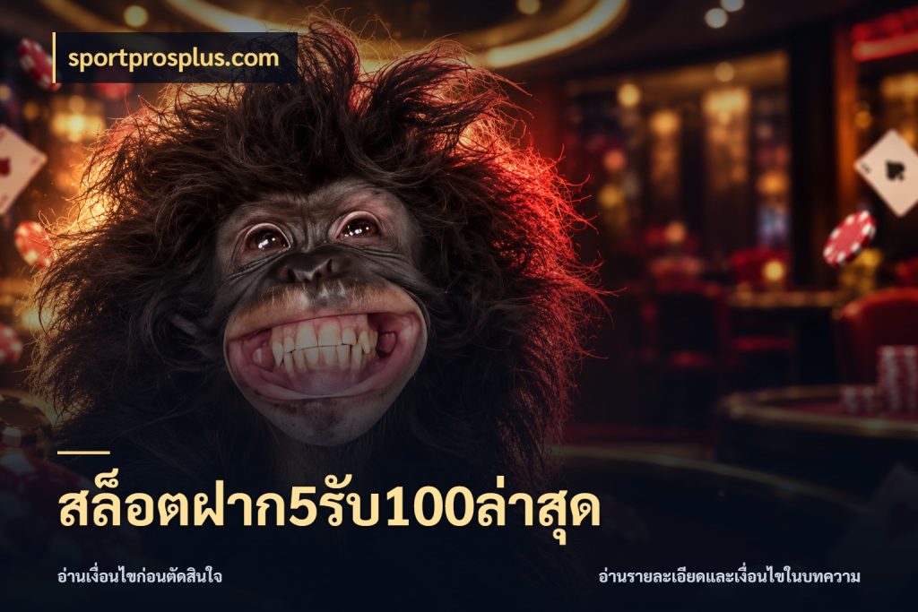 สล็อตฝาก5รับ100ล่าสุด สายโบนัสเลือกจังหวะสนุกได้อย่างไร สไตล์ sportprosplus.com