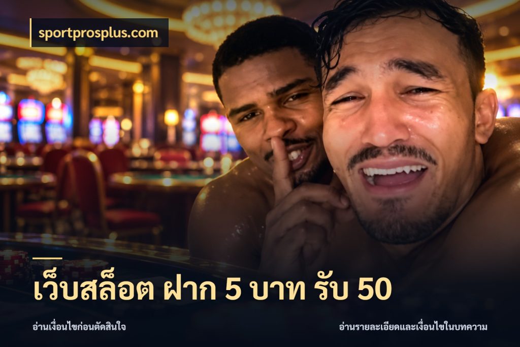 เว็บสล็อต ฝาก 5 บาท รับ 50 sportprosplus.com โปรกับเกมที่ชอบเลือกให้ตรงสไตล์
