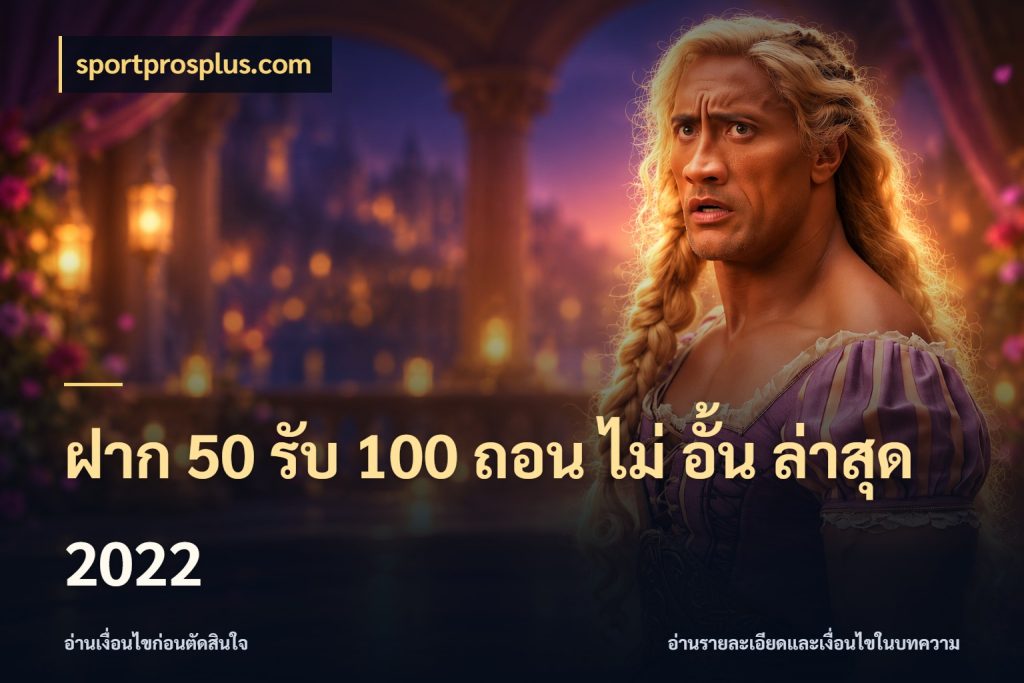 ฝาก 50 รับ 100 ถอน ไม่ อั้น ล่าสุด 2022 จุดเด่นของเครดิตที่คนชอบเกมอยากรู้ ในมุม sportprosplus.com