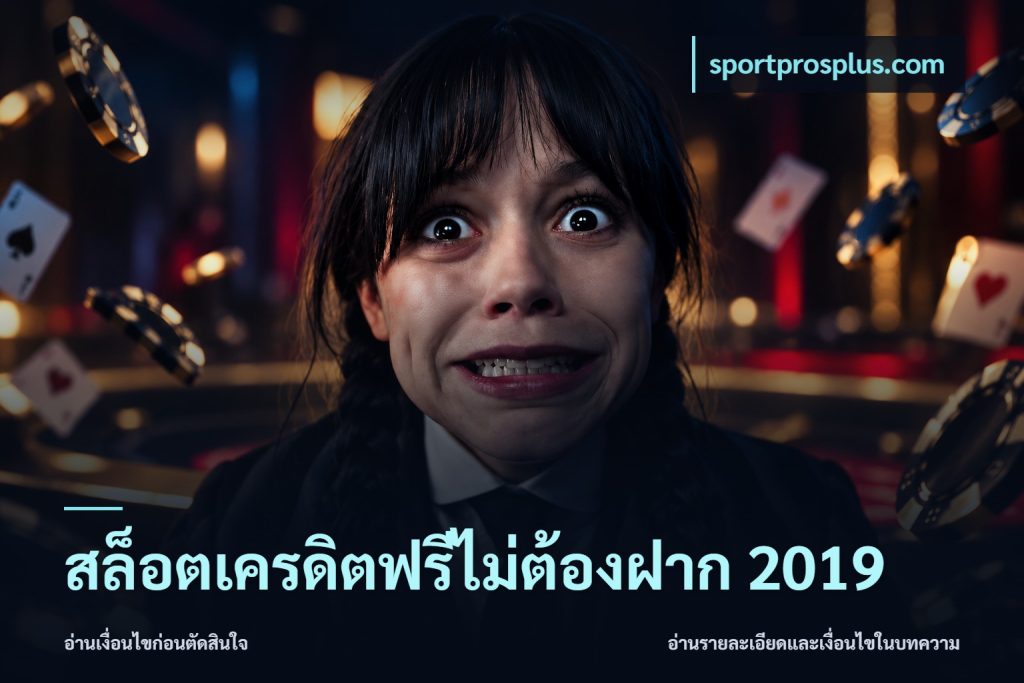 สล็อตเครดิตฟรีไม่ต้องฝาก 2019