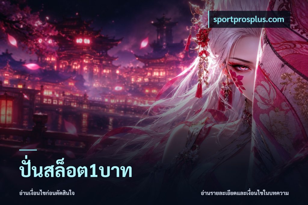 ปั่นสล็อต1บาท