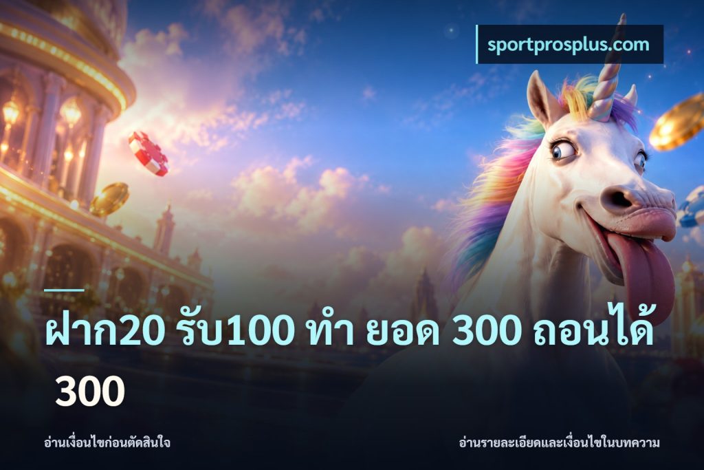 ฝาก20 รับ100 ทํา ยอด 300 ถอนได้ 300