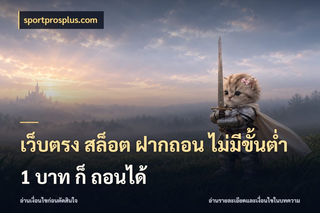 เว็บตรง สล็อต ฝากถอน ไม่มีขั้นต่ำ 1 บาท ก็ ถอนได้ จำนวนเริ่มต้นกับสไตล์เกมที่ชอบ กับ sportprosplus.com