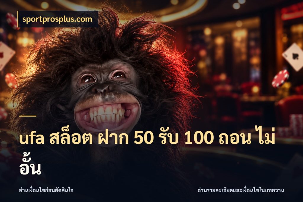 ufa สล็อต ฝาก 50 รับ 100 ถอน ไม่ อั้น รูปแบบโบนัสกับสิทธิ์ของสายเกม ในมุม sportprosplus.com