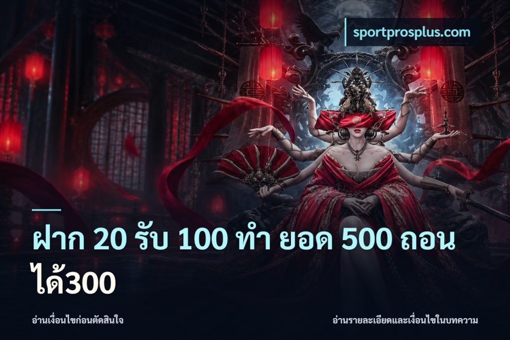 ฝาก 20 รับ 100 ทํา ยอด 500 ถอนได้300