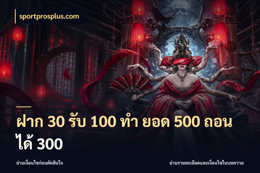 ฝาก 30 รับ 100 ทํา ยอด 500 ถอนได้ 300 จับคู่โบนัสกับสไตล์เกมที่ชอบ ในมุม sportprosplus.com